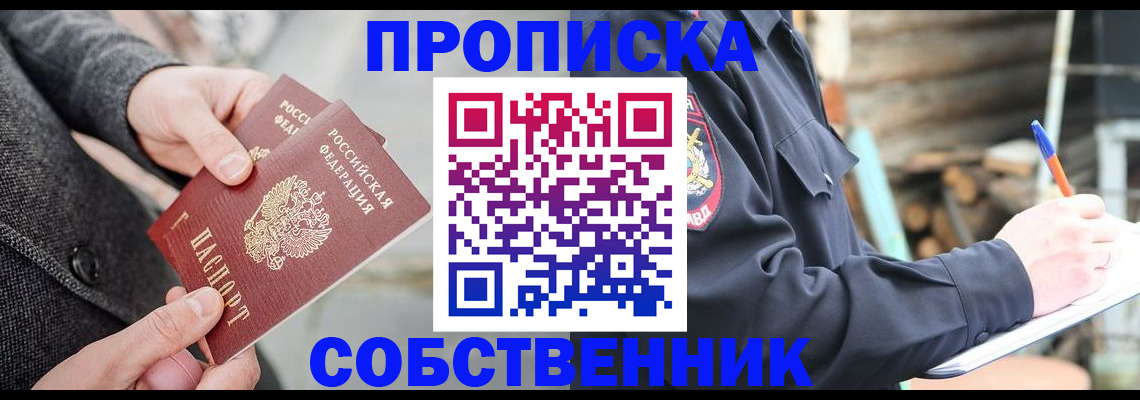 прописка в Белогорске