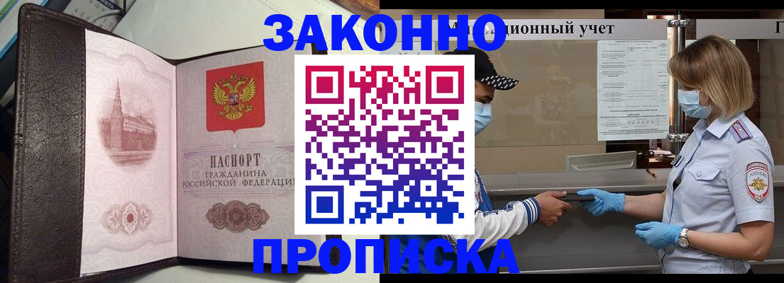 прописка гарантия в Белогорске